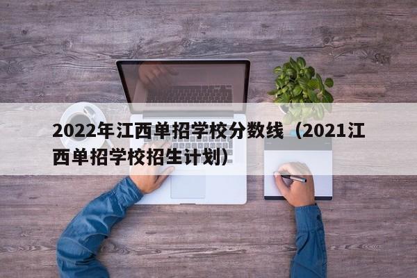 2022年江西单招学校分数线（2021江西单招学校招生计划）